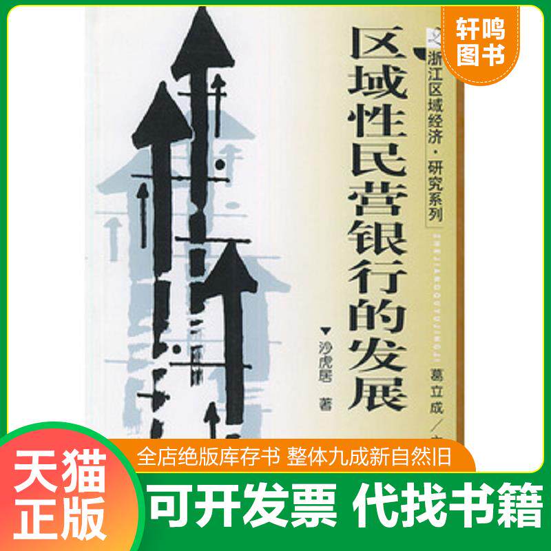 正版发货快区域性民营银行的发展 9787801900685 沙虎居著 社会科学文献出版社