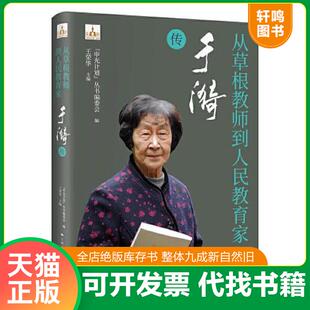 正版速发9787548619437 从草根教师到人民教育家——于漪传 “申光计划”丛书编委会 学林出版社