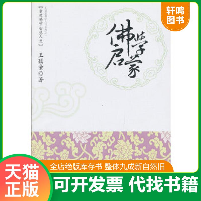 正版速发9787540760694 佛学启蒙 王孺童著 漓江出版社