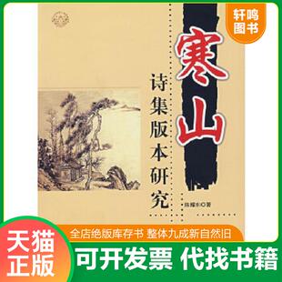 正版速发9787501231300 寒山诗集版本研究 陈耀东著 世界知识出版社