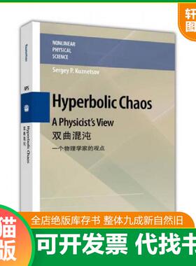 正版速发9787040319644 双曲混沌 SergeyP.Kuznetsov 高等教育出版社