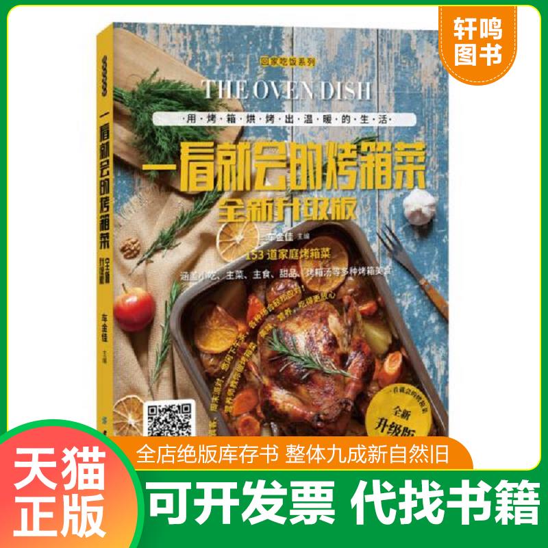 正版速发9787518036882 一看就会的烤箱菜（全新升级版） 车金佳 中国纺织出版社