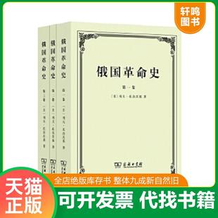 正版速发9787100097864 俄国革命史 列夫托洛茨基著 商务印书馆