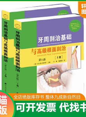 正版速发9787538174694 牙周刮治基础与高级根面刮治：第6版（下） （美）JillS.Nield-Gehring主编,万鹏,董潇潇译 辽宁科学技术出