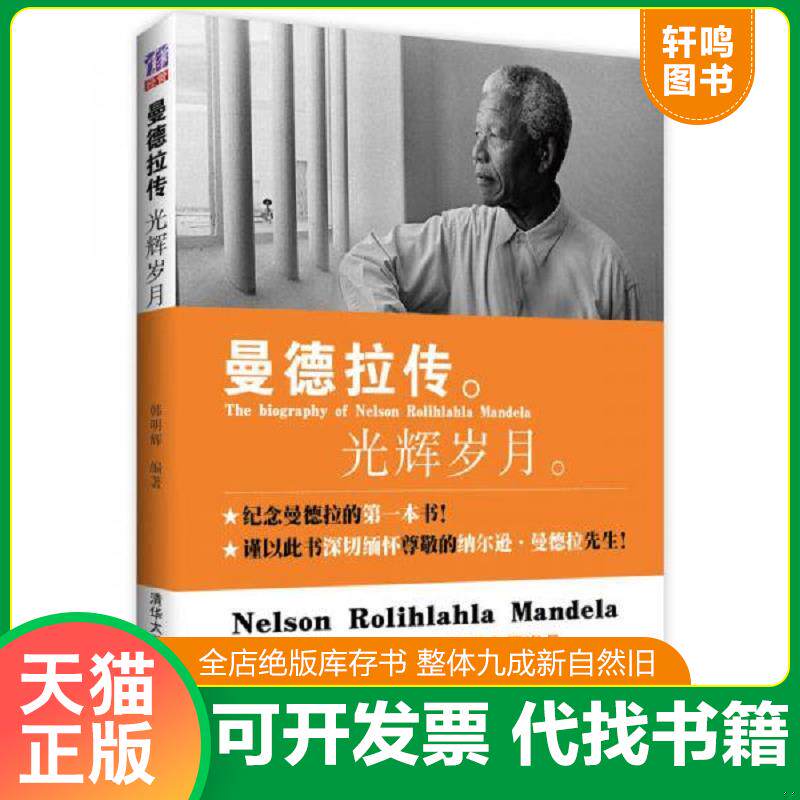 正版发货快曼德拉传 光辉岁月 9787302330165 韩明辉 清华大学出版社