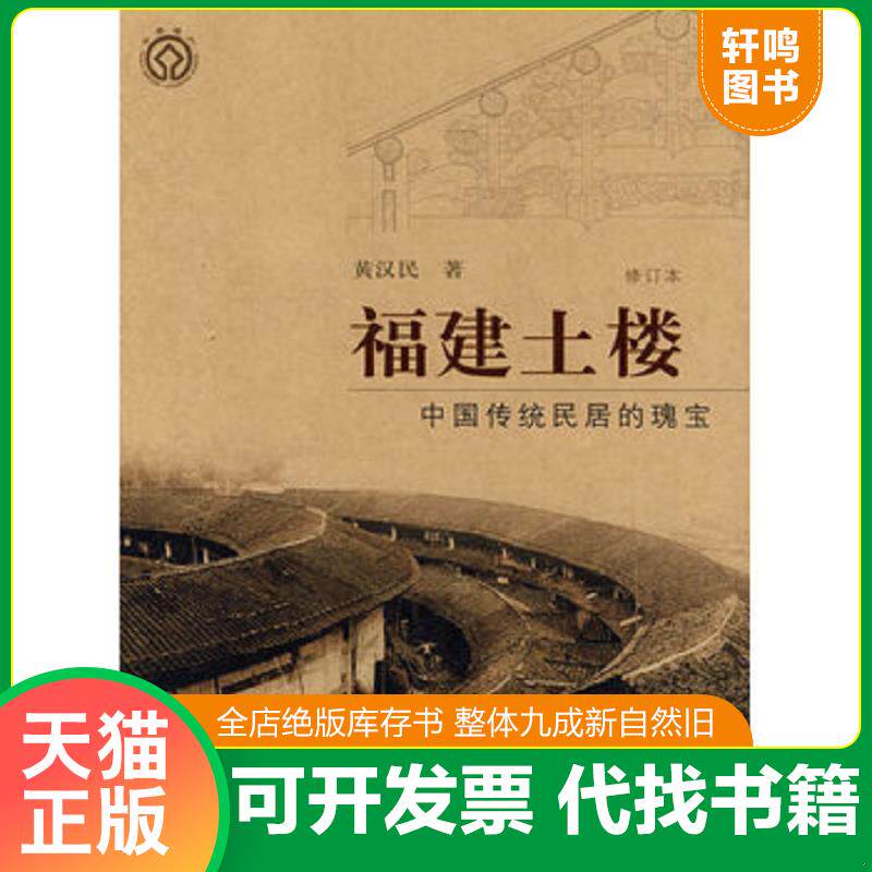 正版发货快福建土楼 中国传统民居的瑰宝修订本 9787108031754 黄汉民著 生活.读书.新知三联书店