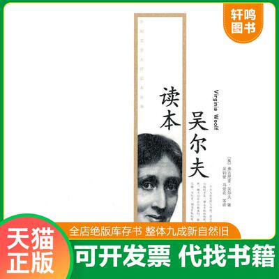 正版发货快吴尔夫读本 9787020081356 弗吉尼亚？吴尔夫(Virginia？Woolf) 人民文学出版社
