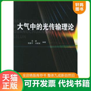 光传输理论 吴健 杨春平 正版 北京邮电大学出版 大气中 刘建斌编著 社 速发9787563511129
