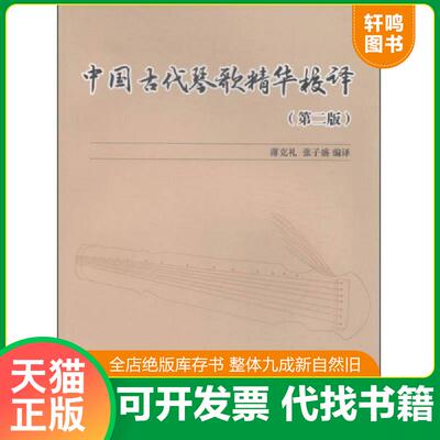 正版发货快中国古代琴歌精华校译 9787566314161 薄克礼,张子盛　编译 对外经贸大学出版社