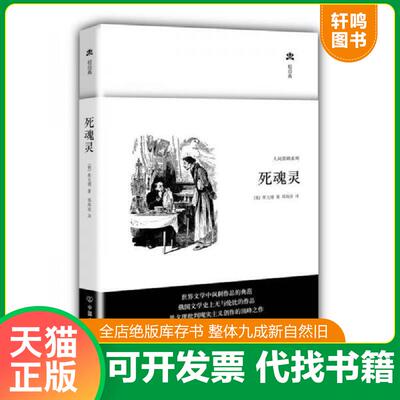 正版发货快死魂灵精装典藏版 9787505731684 果戈里 中国友谊出版公司