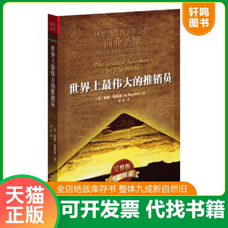 正版发货快世界上最伟大的推销员 9787501246113 (美)奥格？曼狄诺著作安辽译者 世界知识出版社