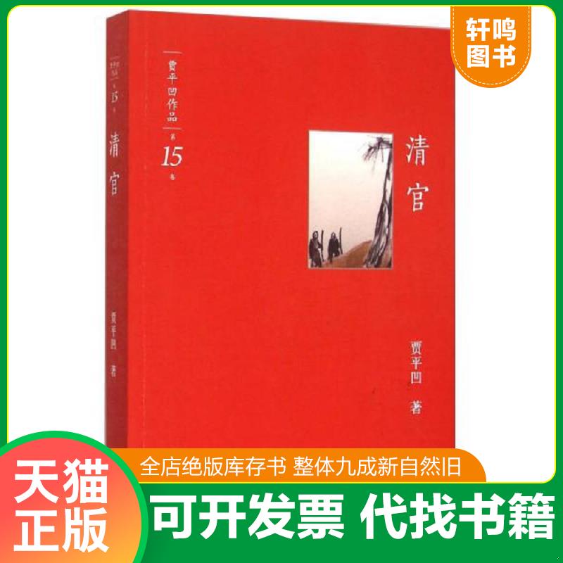 现货正版9787544753760 贾平凹作品：清官·第15卷G 贾平凹 译林出版社