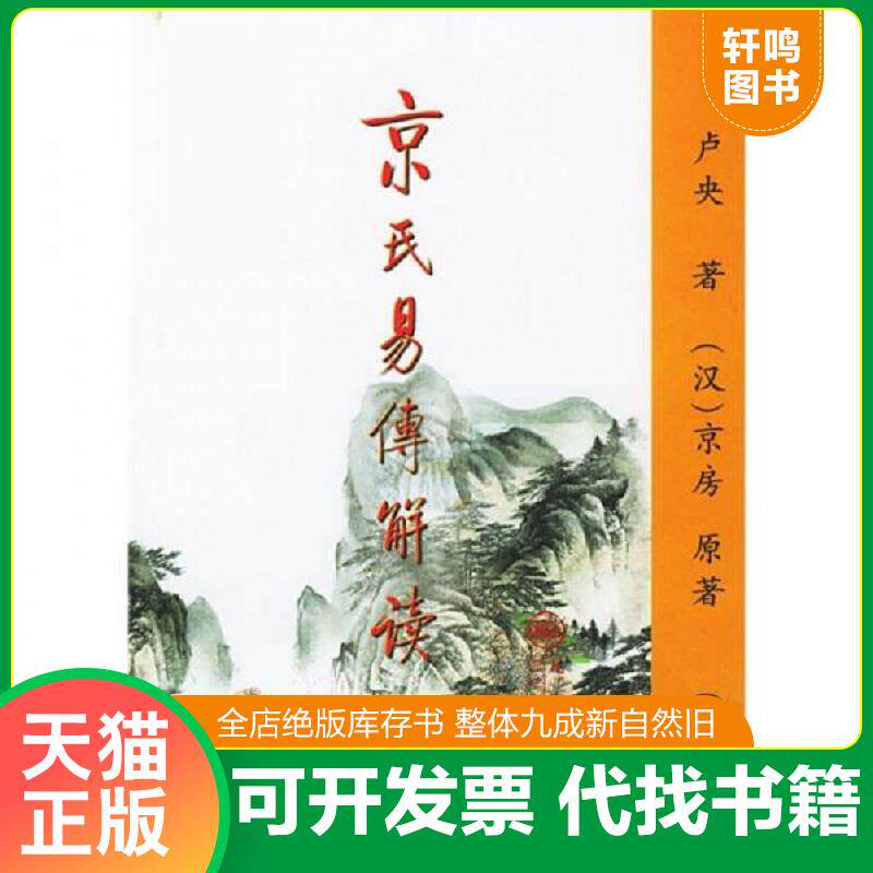 正版发货快京氏易传解读（下） 9787801951274 卢央著 九州出版社
