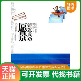 正版速发9787533749736 《青春,不再犹豫》系列之一：愿景铸就成功 （韩）姜宪求　著,孙宇琼　译 安徽科学技术出版社