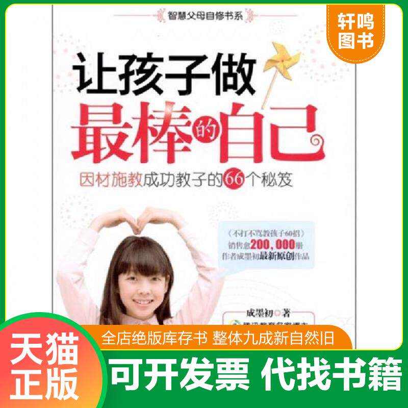 正版发货快让孩子做最棒的自己：因材施教成功教子的66个秘笈 9787512702356 成墨初著 中国妇女出版社