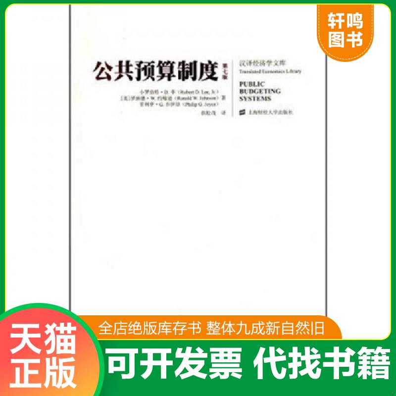正版发货快公共预算制度 第七版  小罗伯特 D 李著 上海财经大学出版社 （美）李,（美）约翰逊,（美）乔伊斯著,扶松茂译 上海财经