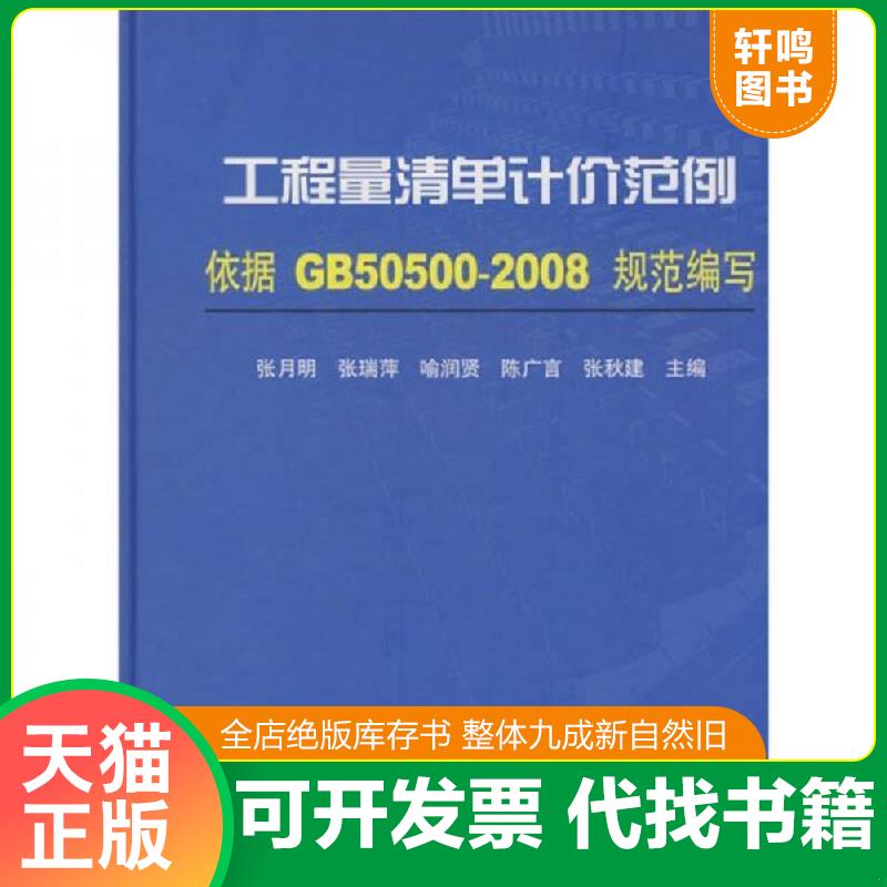 正版速发9787112107483 工程量清单计价范例（依据GB50500-2008规范编写） 张月明等主编 中国建筑工业出版社