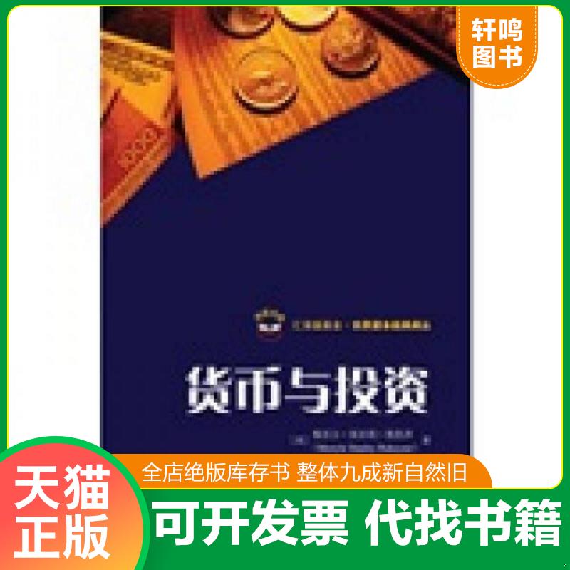 正版发货快货币与投资 梅里尔·斯坦利·鲁凯泽(MerryleStanleyRukeyser) 上海财经大学出版社