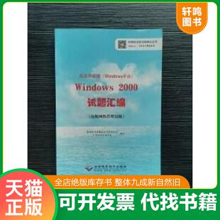 Windows平台 局域网管理 Windows 2000试题汇编 国家职业技能鉴定专家委员会计算机 正版 高级网络管理员级 速发9787830022600