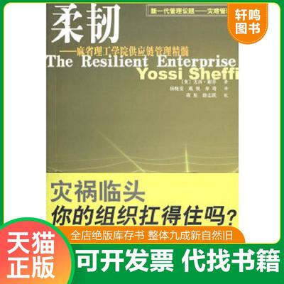 正版速发9787542628961 柔韧:麻省理工学院供应链管理精髓 （美）尤西·谢菲著,杨晓雯等译 上海三联书店