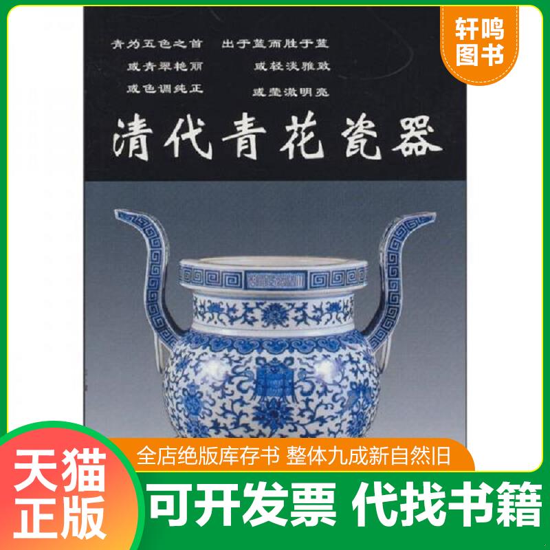 正版发货快清代青花瓷器 铁源主编 华龄出版社