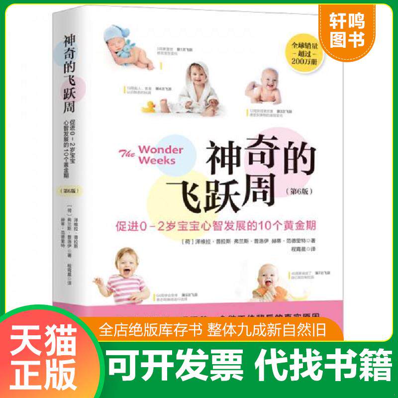 正版发货快神奇的飞跃周：促进0-2岁宝宝心智发展的10个黄金期 9787571408312 〔荷〕泽维拉·普拉斯弗兰斯·普洛伊赫蒂·范德里特
