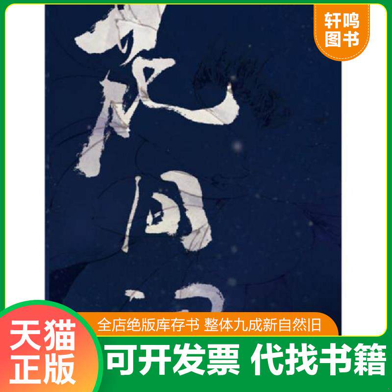 正版发货快花间词：国色天香系列3 9787229054083 伊吹五月 重庆出版社