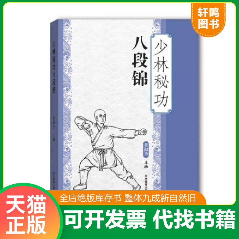 正版发货快少林秘功八段锦 9787564422677 黄淑杰 北京体育大学出版社