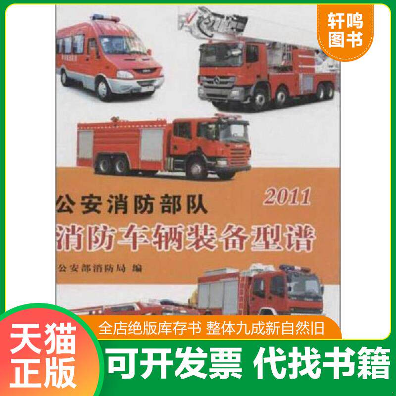 正版发货快公安消防部队消防车辆装备型谱(2011) 9787501447664 公安部消防局编 群众出版社
