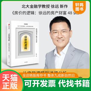 正版速发9787521734126 房价的逻辑：徐远的房产财富48讲 徐远 中信出版社