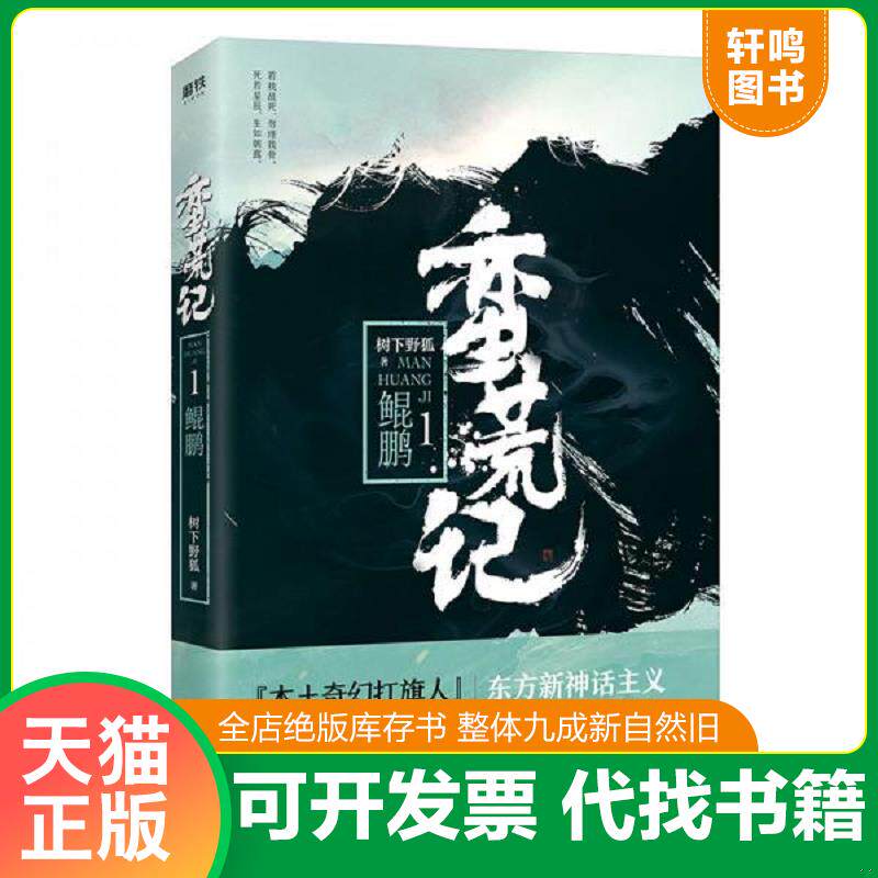 正版发货快蛮荒记1鲲鹏 树下野狐 中国华侨出版社 9787511374295 9787511374295 树下野狐 中国华侨出版社