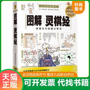 正版速发9787801786685 【】灵棋经 （宣纸线装1函1册）重刻故宫藏百二汉镜斋秘书四种（2） （汉）东方朔　原著 华龄