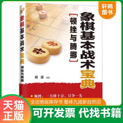 正版发货快象棋基本战术宝典：顿挫与腾挪 9787122219336 刘准编著 化学工业出版社