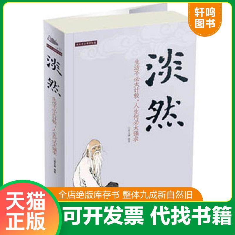 正版发货快淡然：生活不必太计较,人生何必太强求 9787511334336 宿文渊 中国华侨出版社