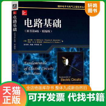 现货正版9787111617334 电路基础（原书第6版·精编版） [美]查尔斯K.亚历山大(CharlesK.Alexander)马修N.O.萨迪库(MatthewN.O 机
