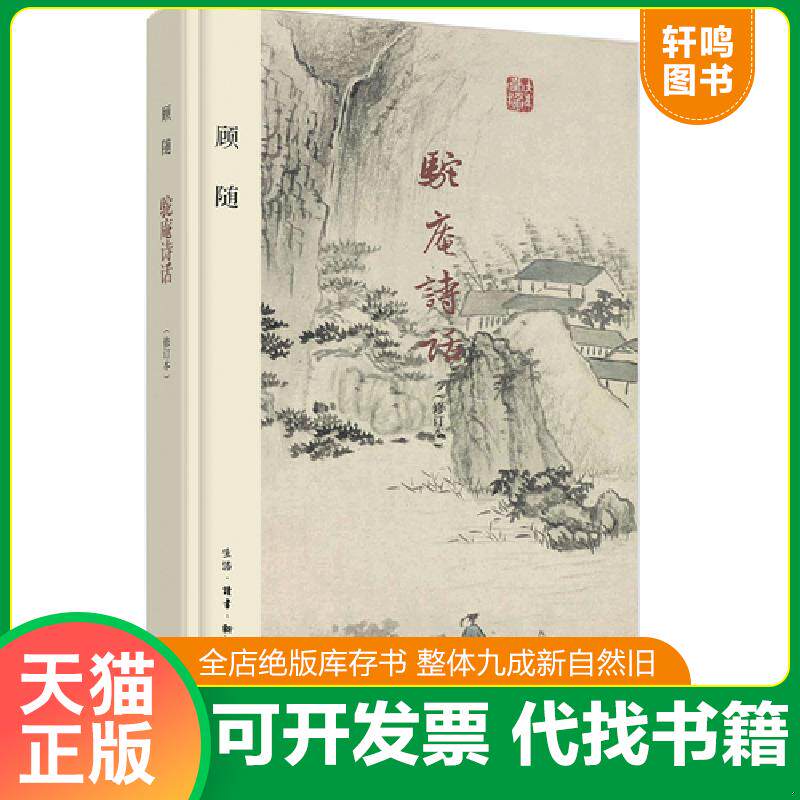 正版发货快驼庵诗话 9787108061294 顾随 生活.读书.新知三联书店