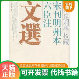 正版速发9787020062126 日本足利学校藏宋刊明州本六臣注文选 (梁)萧统選编,(唐)吕延济等注 人民文学出版社