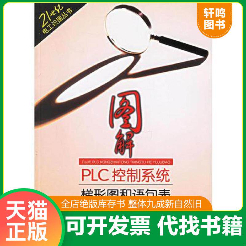 正版发货快图解PLC控制系统梯形图和语句表 9787115142818 郑凤翼,郑丹丹,赵春江编著 人民邮电出版社