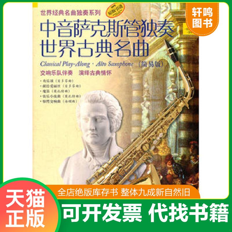正版发货快中音萨克斯管独奏世界古典名曲简易版附CD光盘1张 阿提姆&middot;瓦西列夫　改编 上海音乐出版社