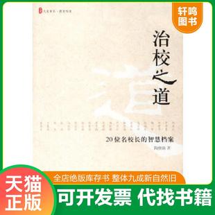 正版速发9787561752142 治校之道：20位名校长的智慧档案 陶继新著 华东师范大学