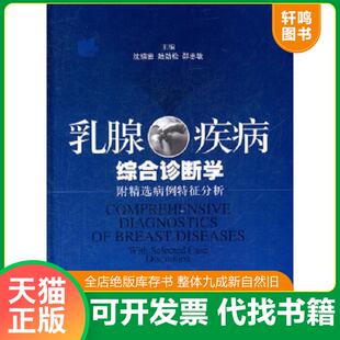 正版速发9787547809105 乳腺疾病综合诊断学:附精选病例特征分析 沈镇宙,陆劲松,邵志敏 主编 上海科学技术出版社