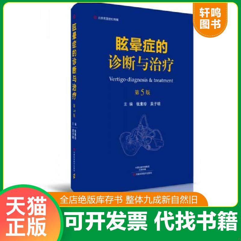 正版发货快眩晕症的诊断与治疗-名医世纪传媒 9787534988011 张素珍 河南科学技术出版社