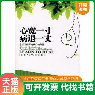 正版速发9787807025689 心宽一寸 病退一丈 (美)古德曼 著,严冬冬 译 吉林文史出版社