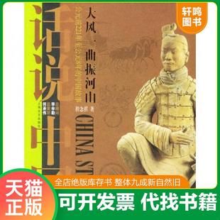 上海文艺出版 正版 程念祺著 大风一曲振河山 社 速发9787532126613
