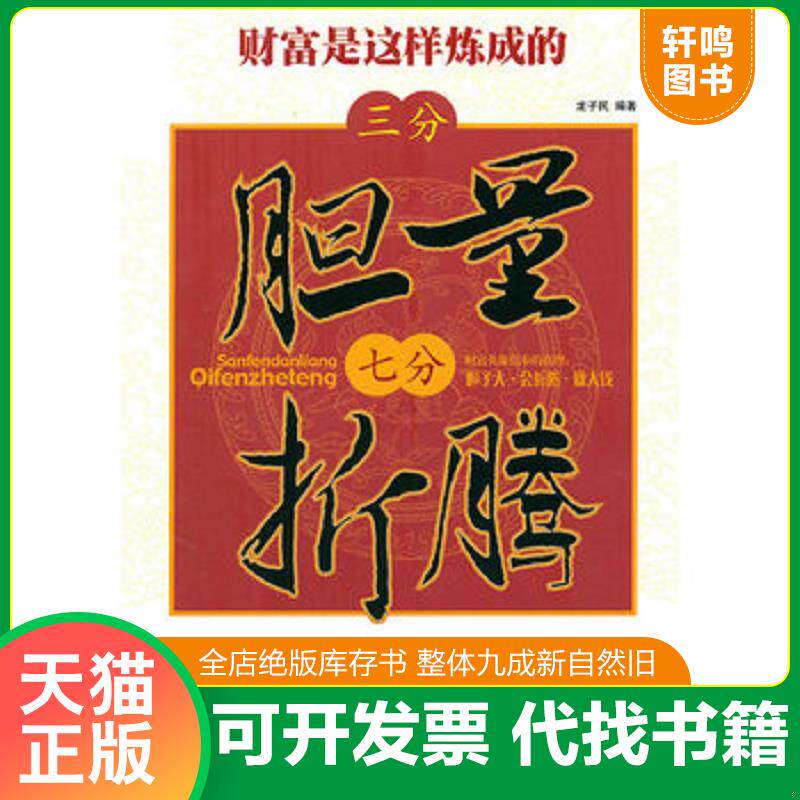 正版发货快三分胆量七分折腾:财富是这样炼成的 9787510700149 龙子民编著 中国长安出版社