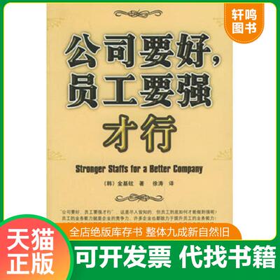 正版发货快公司要好,员工要强才行 9787121021183 （韩）金基铉著,徐涛译 电子工业出版社