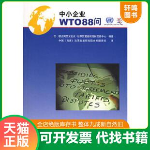 正版速发9787801973412 中小企业WTO88问联合国贸发会议/世界贸易组织国际贸易中心编著9787801973412企业管理出版社16开142页 世