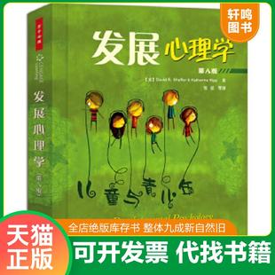 正版速发9787501969265 发展心理学-儿童与青少年-第八版[C16K----152] （美）谢弗等著,邹泓等译 中国轻工业出版社