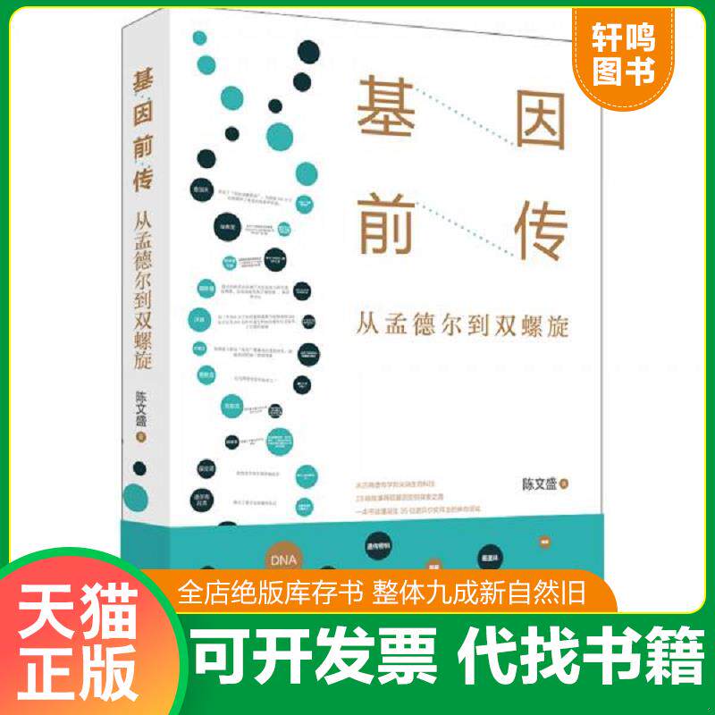 正版发货快基因前传:从孟德尔到双螺旋 9787569925708 陈文盛著 北京时代华文书局