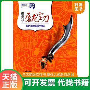 正版速发9787535761927 微积分之屠龙宝刀:笑傲极限、连续、导数、积分法 (美)汤普森 著,张菽 译 湖南科技出版社